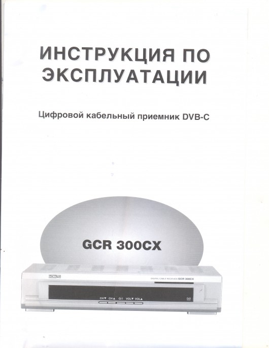GCR-300CX-Rus-Manual-01.jpg