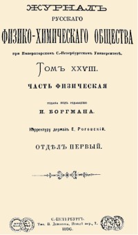 Статья А.С.Попов в журнале Русского Физико-Химического Общества. 1896